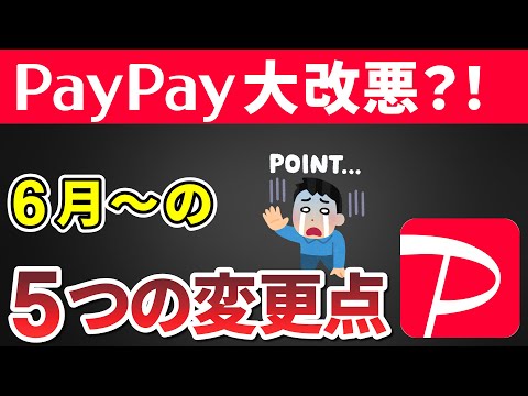 【悲報】6月から始まるPayPayの改定まとめ