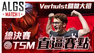 【WuWei】《APEX翻譯精華》Verhulst關鍵大招切割戰場！TSM三人手感火熱各種鎖爛！首場分數竟高到逼近賽點？| 2023 ALGS分賽2季後賽 |