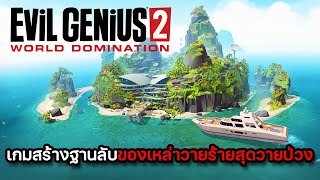 Evil Genius 2 | EP.1 เริ่มต้นการสร้างฐานลับของเหล่าวายร้าย