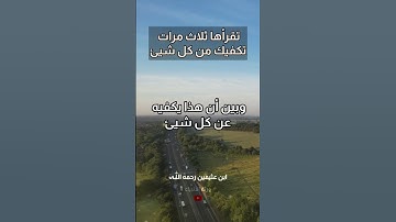 من أذكار الصباح والمساء تقرأها ثلاث مرات تكفيك من كل شيئ | ابن عثيمين رحمه اللّٰـہ