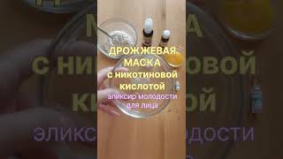 ЭЛИКСИР МОЛОДОСТИ ДЛЯ ЛИЦА#маска для лица с никотиновой кислотой. Дрожжевая маска с никотиновой кисл