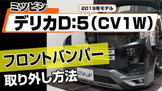 【簡単!!】ミツビシ デリカD：5 2019年モデル（CV1W）フロントバンパー取り外し方法～カスタムやメンテナンスのDIYに～｜メンテナンスDVDショップMKJP