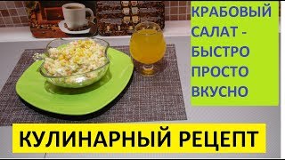КУЛИНАРИЯ. КРАБОВЫЙ САЛАТ. БЫСТРО. ПРОСТО. ВКУСНО. КУЛИНАРИЯ. КРАБОВЫЙ САЛАТ. БЫСТРО. ПРОСТО. ВКУСНО.