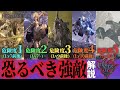 ナイトレインの全恐るべき強敵解説&推奨レベル【ゆっくり解説】