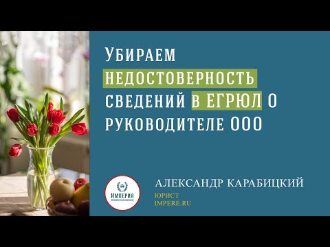 Как заполнить форму Р13014, чтобы убрать недостоверность о директоре в ЕГРЮЛ!