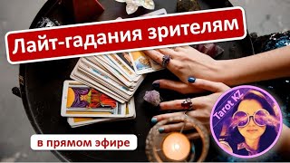 Гадаю на таро для зрителей - платные вопросы без очереди #таро