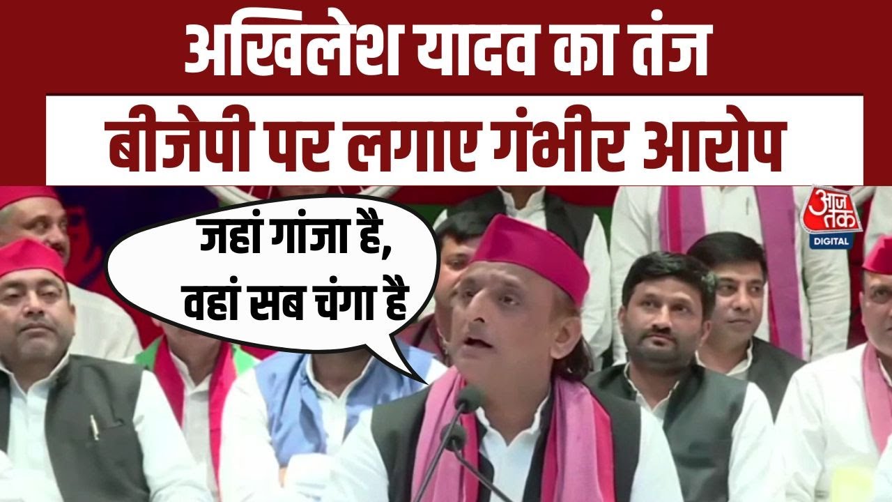 ‘Pratapgarh में Marijuana, Kanpur में भ्रष्टाचार’- Akhilesh Yadav ने BJP नेताओं को घेरा | Aajtak