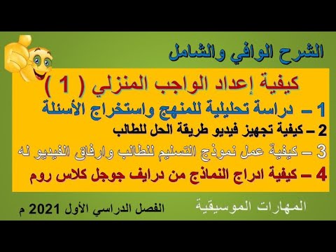 فيديو: كيفية أداء الواجب المنزلي مع طالب الصف الأول