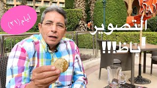 أيام| محمود سعد: التصوير باظ ..فهاحكيلكم ذكرياتي هنا مع د.زويل وممدوح عبد العليم اول خطيب لبنتي (٢١)