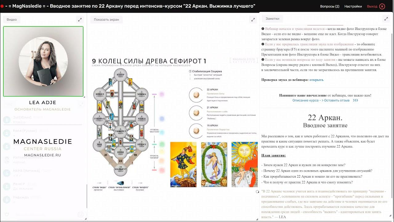 Курс 22.11. 22 Аркан Сефиротическая магия. Магнаследие. Сефиротические практики.
