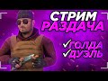 ❤БЕСПЛАТНЫЕ ДУЭЛИ❤ |🔥РАЗДАЧА ГОЛДЫ🔥| СТРИМ STANDOFF 2 #standoff2 #стандофф2