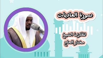 سورة العاديات - بصوت الشيخ مختار الحاج للأطفال