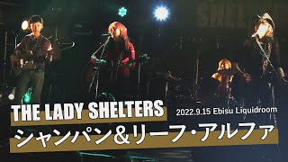 The Lady Shelters - シャンパン & リーフ･アルファ (LIVE at ROCK'N'ROLL SHELTER 2022)