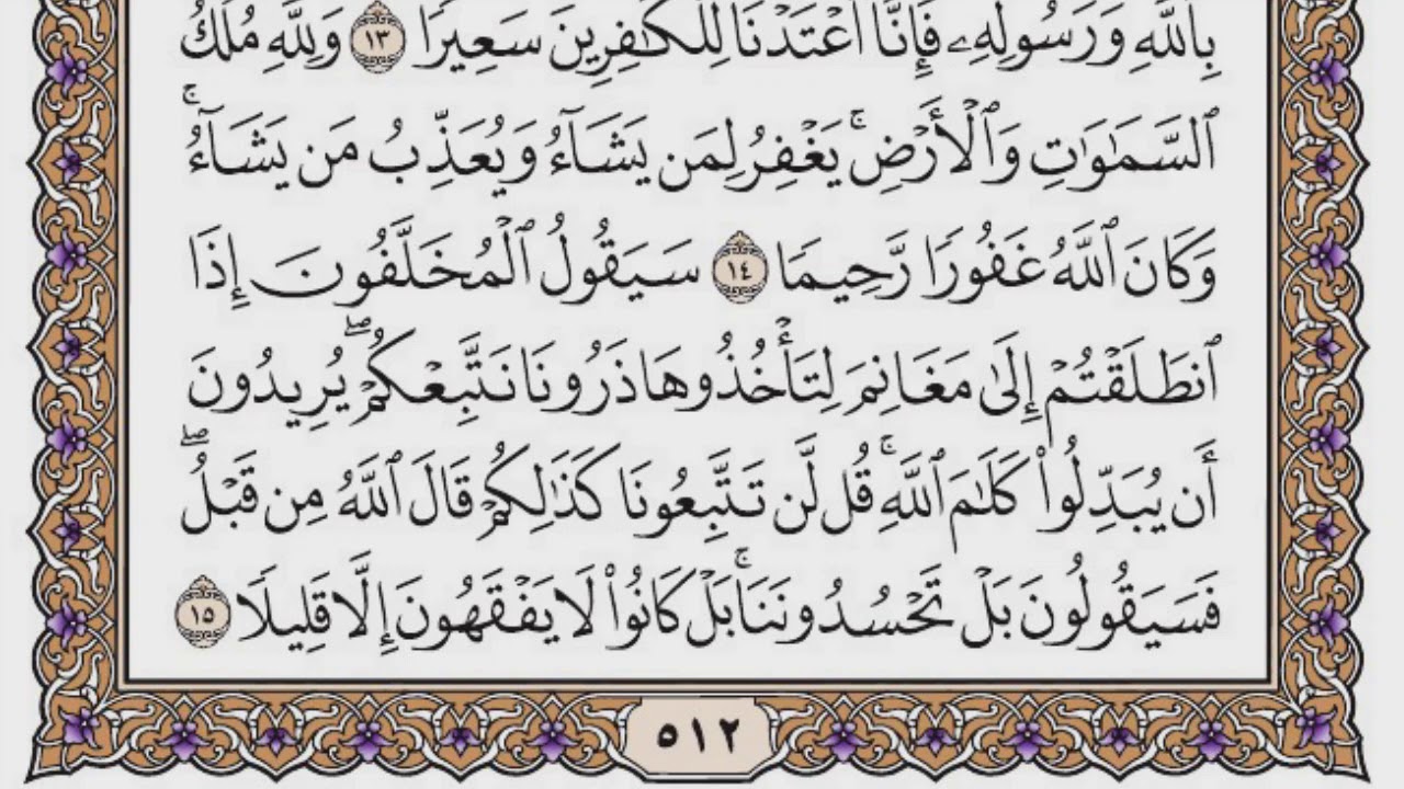 سورة الفتح مكتوبة / سعود الشريم