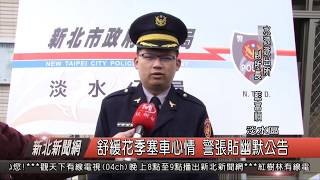 舒緩花季塞車心情 警張貼幽默公告標語