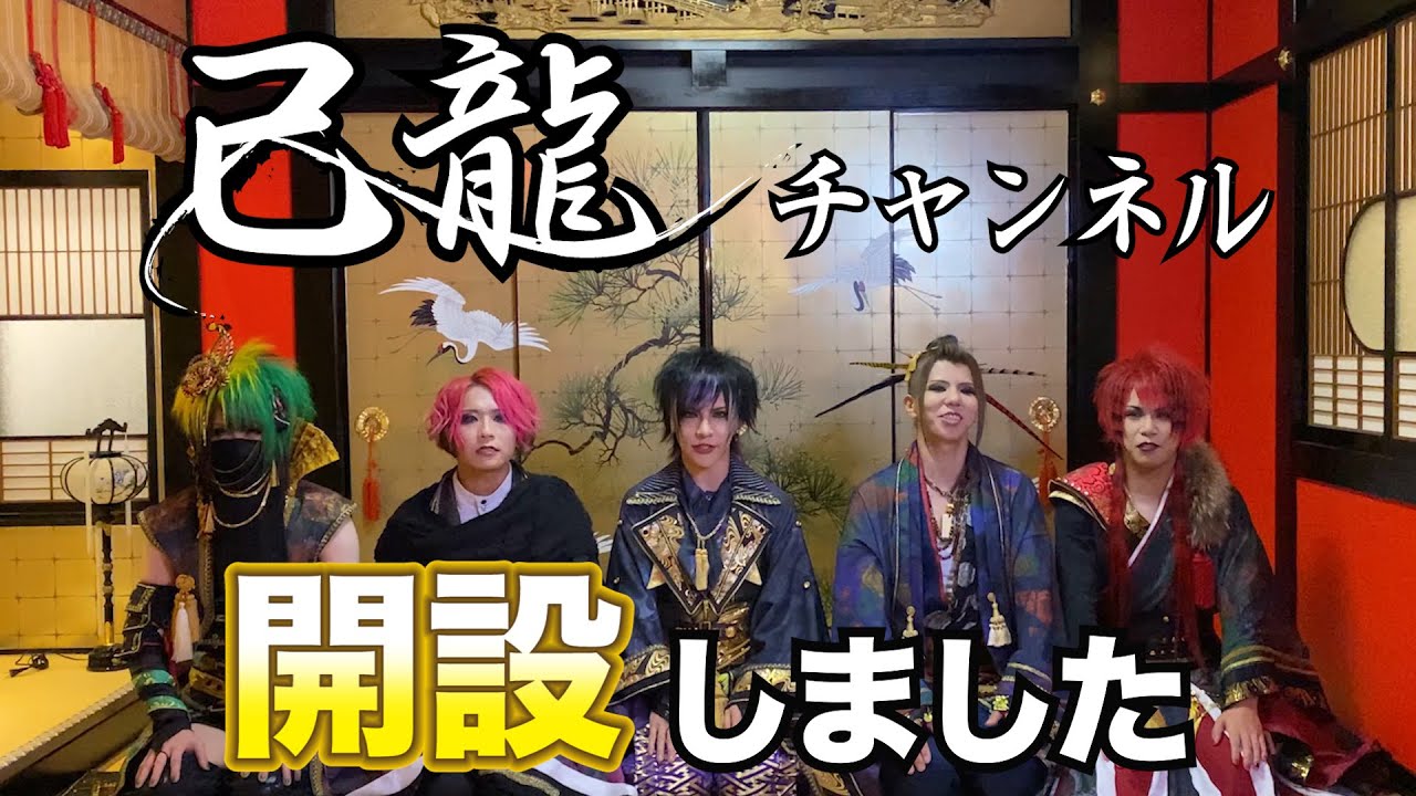 己龍チャンネル開設しました Youtube