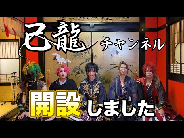 己龍チャンネル開設しました。 - YouTube