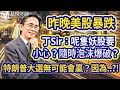 【丁Sir預言美國大選】昨晚美股暴跌？！丁Sir：呢隻妖股要小心？隨時泡沫爆破？特朗普大選無可能會贏？因為..？！| #丁世民 | #慧悅MorningCall