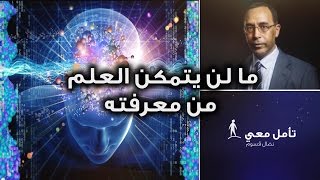 تأمّل معي (40): ما لن يتمكن العلم من معرفته