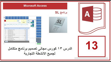 الدرس 13 كورس مجانى تصميم برنامج متكامل لجميع الانشطة التجارية | Microsoft Access