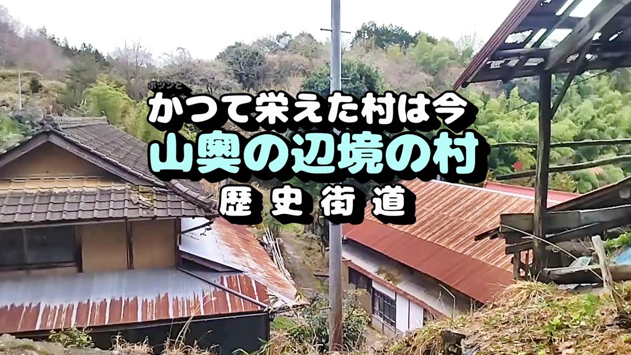かつて栄えた山奥の辺境の村