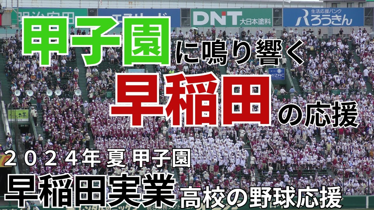 【９年ぶりの甲子園勝利】早稲田実業の野球応援　鳴門渦潮戦
