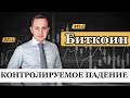 Почему упал биткоин и что происходит на рынке криптовалют. БИТКОИН прогноз курса