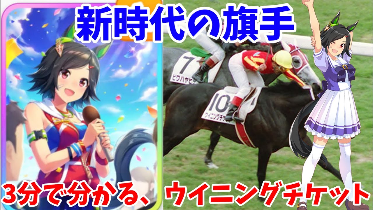 ウマ娘 ウイニングチケットの史実と元ネタを完全解説 Youtube ウマ娘 ウイニングチケットの史実と元ネタを完全解説 Youtube