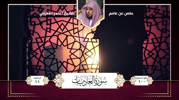 سورة العاديات || تلاوة الشيخ : ماهر المعيقلي