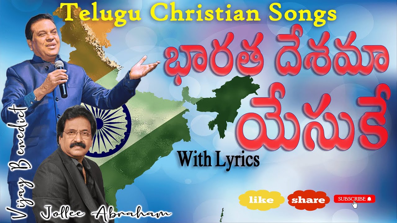 Jesus is the country of India  Vijay Benedict  Bharatha Desama Yesuke  Telugu Christian Songs with Lyrics