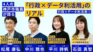 ４人の神戸市職員が語る「行政×データ利活用」のリアル