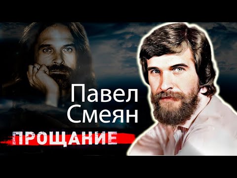 Павел Смеян. Прощание