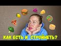 КАК ЕСТЬ И СТРОЙНЕТЬ?🤔 ЕДА НАШ ВРАГ-ИЛИ ДРУГ?