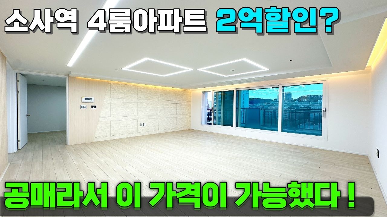이런게 진짜 급매물이죠✨ 미니테라스까지 있는 4룸 아파트가 공매로 나왔다😎 [부천아파트급매물] [소사역신축아파트] [부천신축아파트] 