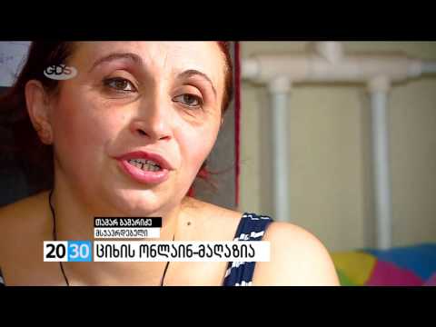 ციხის ონლაინ-მაღაზია /2030 (19.08.2016.)/