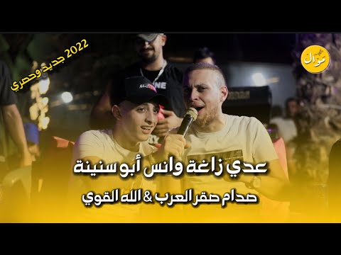 عدي زاغة وأنس أبو سنينة صدام صقر العرب الله القوي أقوى تقطيع جديد وحصري 2022