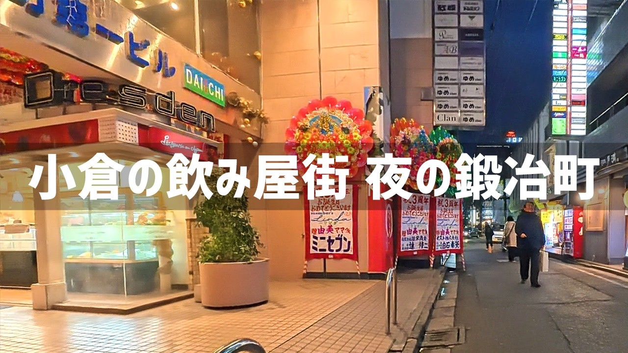 【2026年2月7日】小倉の飲み屋街！夜の鍛冶町を歩いてみた