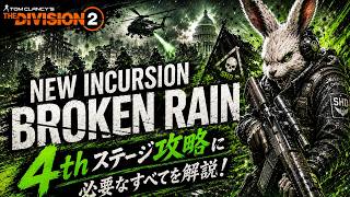 【The Division 2】Incursion 4th Stage BROKEN WINGS Gimmick Guide & Walkthrough
