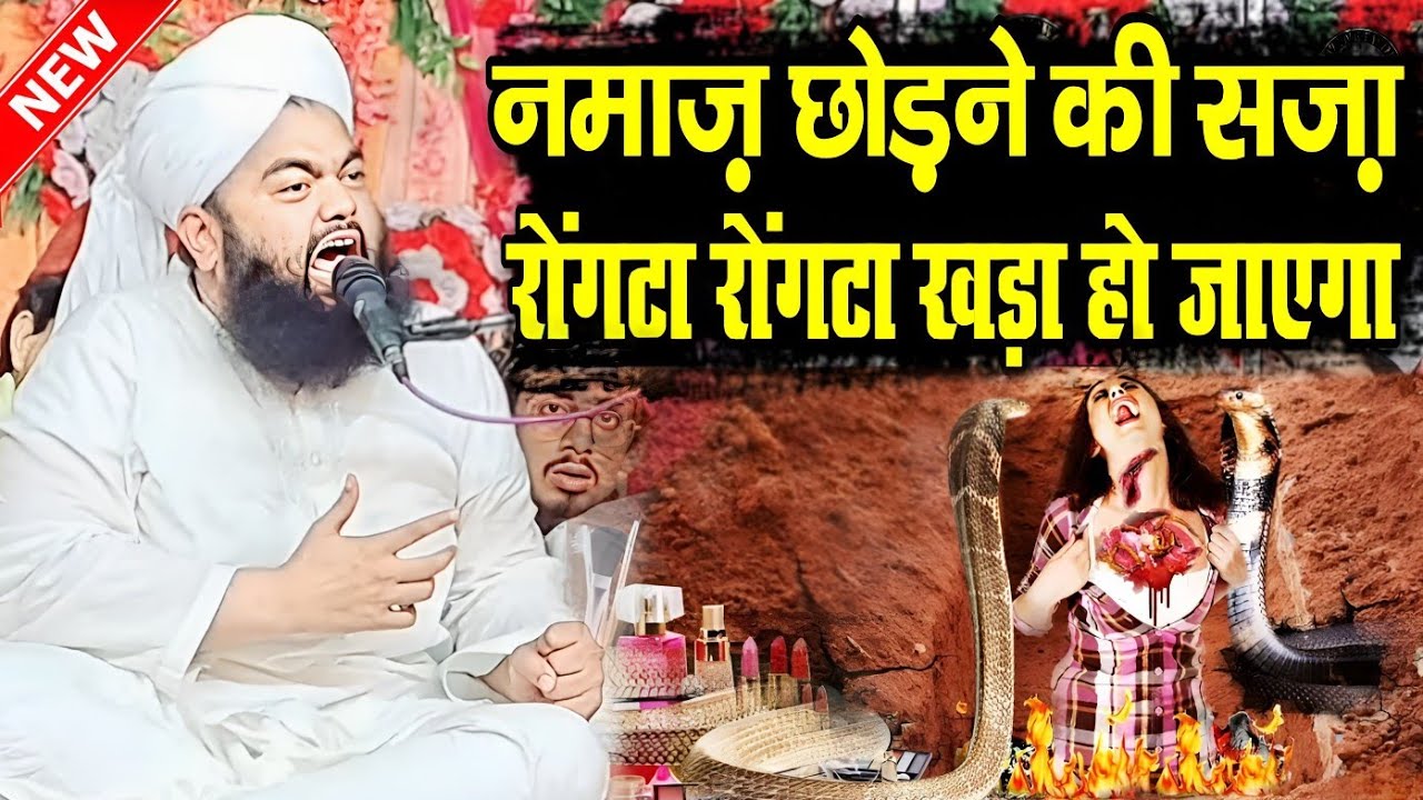 नमाज़ छोड़ने की सजा़ रुंगटा रुंगटा खड़ा हो जाएगा || Sayyed Aminul Qadri || New Taqreer 2024