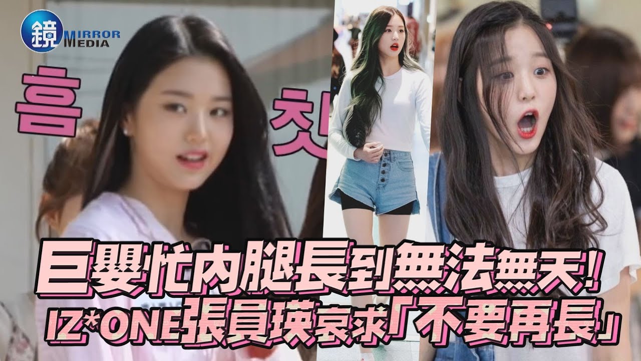 巨嬰忙內腿長到無法無天 Iz One張員瑛哀求 不要再長 鏡週刊鏡娛樂即時 Youtube