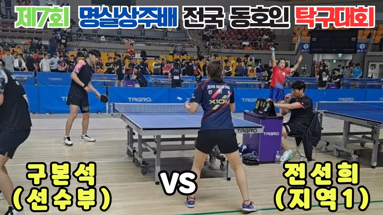 제7회 명실상주배 전선희1 VS 구본석(선수부)