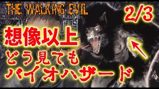 【昨日発売】バイオのパクリと話題のゲームが想像以上にヤバい #2【THE WALKING EVIL】