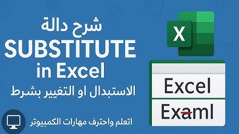 شرح دالة SUBSTITUTE في Excel | استبدال أو تغيير النص بشرط بطريقة احترافية