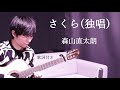 【歌詞付き】さくら(独唱)/森山直太朗 ギター弾き語り