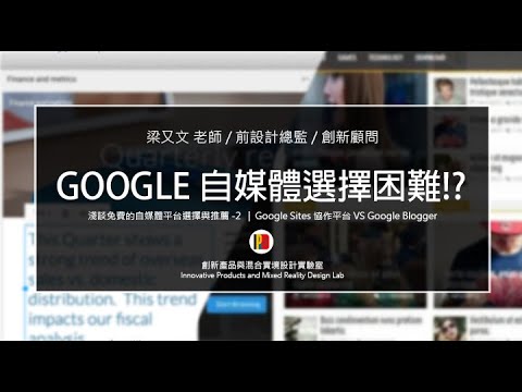 Google 免費網站平台自媒體經營選擇? google sites 協作平台 vs google blogger 比較分析教學 | seo 觀念教學 | 北科大梁又文老師
