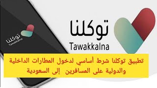 تطبيق توكلنا شرط أساسي لدخول المطارات الداخلية والدولية على المسافرين  إلى السعودية