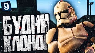 Звездные войны БУДНИ НОВЕНЬКИХ КЛОНОВ Garrys Mod Star Wars RP