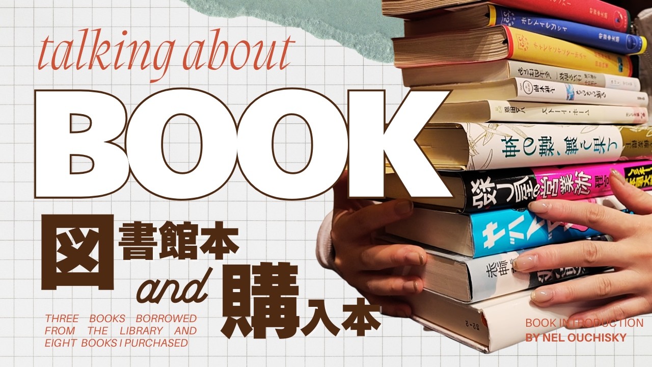 気づいたら11冊本が増えてた女📚｜購入本・図書館本