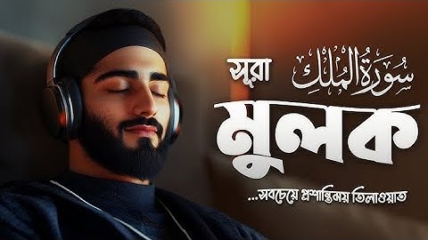রাত্রির প্রশান্তির জন্য সূরা মূলক (سورة الملك) হৃদয় জুড়ানো তেলাওয়াত | Surah Mulk for Deep Sleep