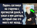 Парень взглянул на старичка с протянутой рукой, и узнал в нем доктора, который…